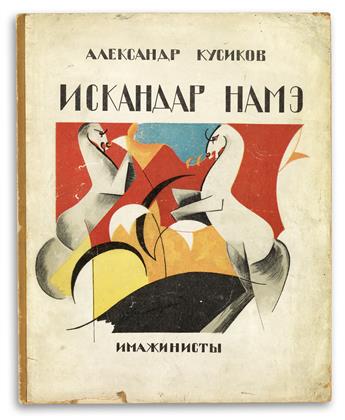 (DESIGN / RUSSIAN AVANT-GARDE.) Kusikov, Aleksandr. Iskander Name.